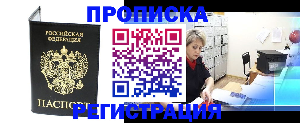прописка 2025 в Комсомольске-на-Амуре